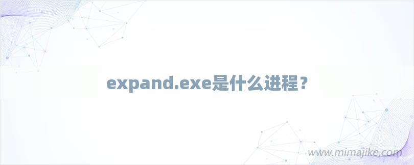 expand.exe是什么进程？-第1张图片