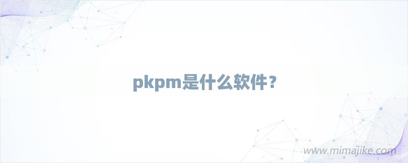 pkpm是什么软件？-第1张图片