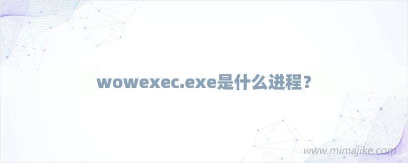 wowexec.exe是什么进程？-第1张图片