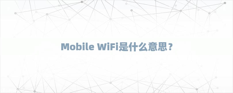 Mobile WiFi是什么意思？-第1张图片