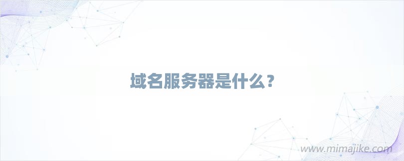 域名服务器是什么？-第1张图片