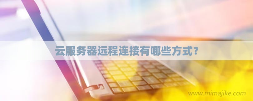 云服务器远程连接有哪些方式？-第1张图片