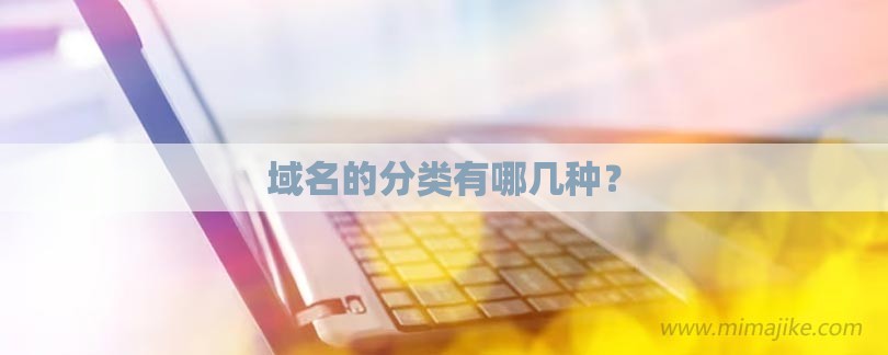 域名的分类有哪几种？-第1张图片