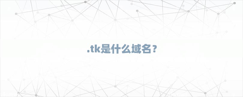 .tk是什么域名？-第1张图片