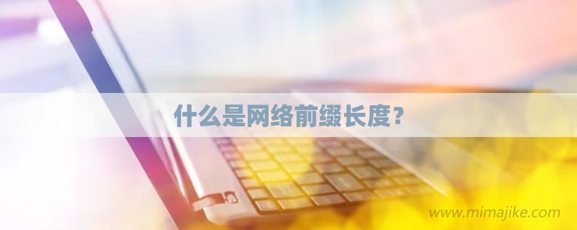 什么是网络前缀长度？-第1张图片