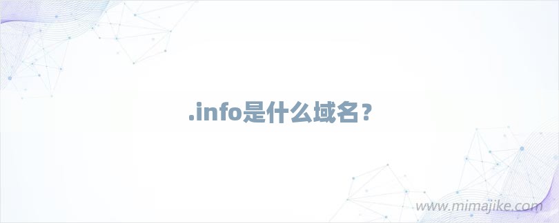 .info是什么域名？-第1张图片