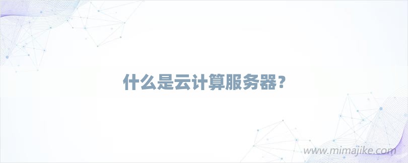 什么是云计算服务器？-第1张图片