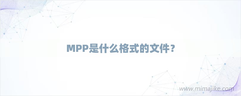 MPP是什么格式的文件？-第1张图片