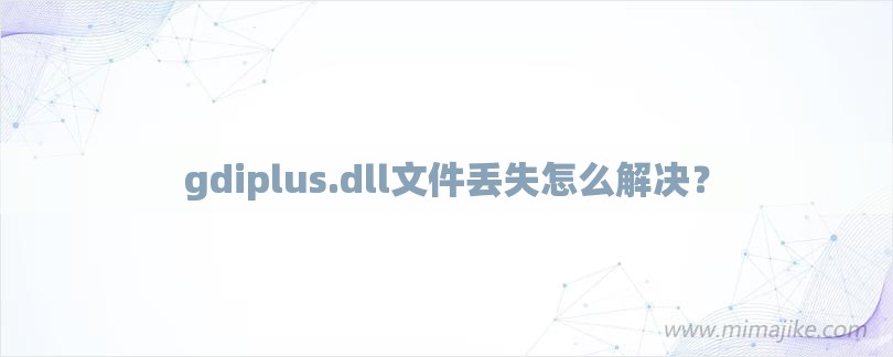 gdiplus.dll文件丢失怎么解决？-第1张图片