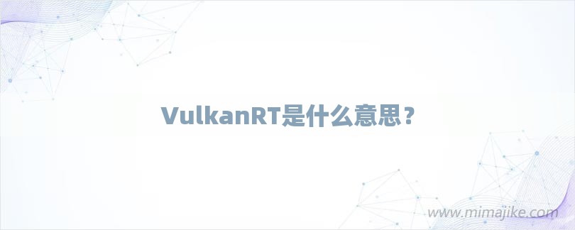 VulkanRT是什么意思？-第1张图片