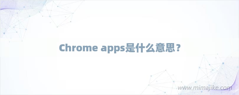 Chrome apps是什么意思？-第1张图片