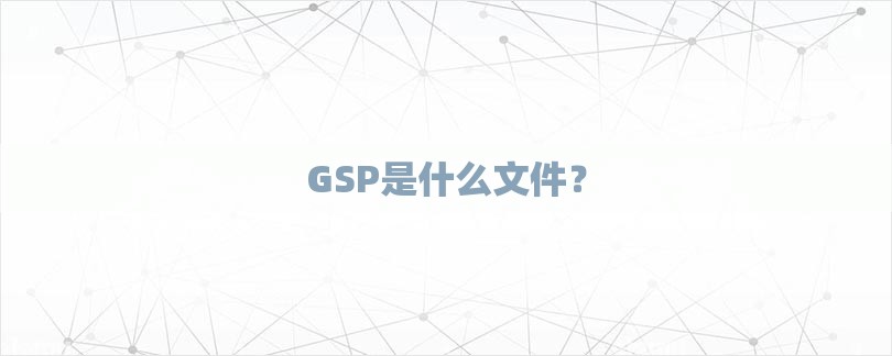 GSP是什么文件？-第1张图片