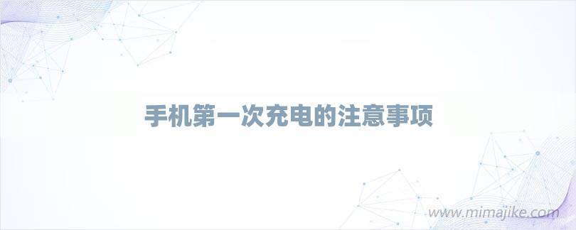 手机第一次充电的注意事项-第1张图片