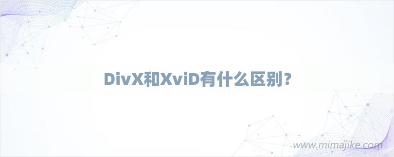 DivX和XviD有什么区别？-第1张图片