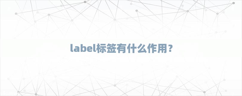 label标签有什么作用？-第1张图片