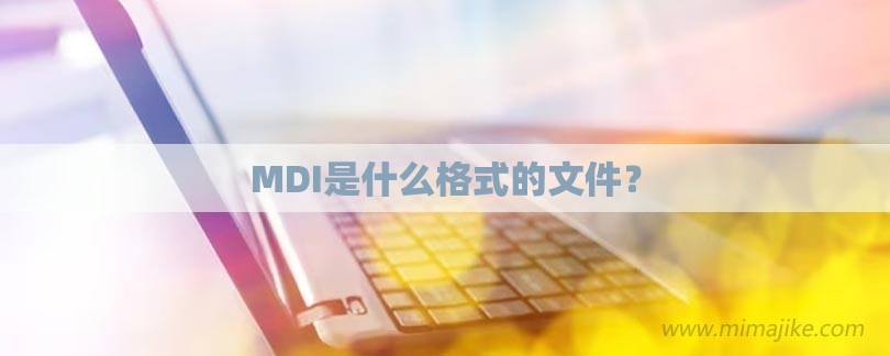 MDI是什么格式的文件？-第1张图片
