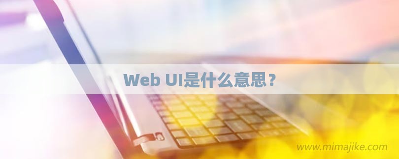 Web UI是什么意思？-第1张图片