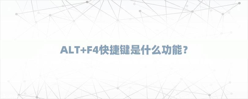 ALT+F4快捷键是什么功能？-第1张图片