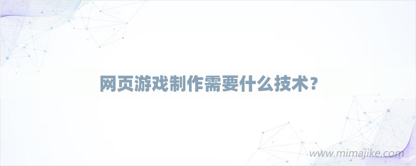 网页游戏制作需要什么技术？-第1张图片