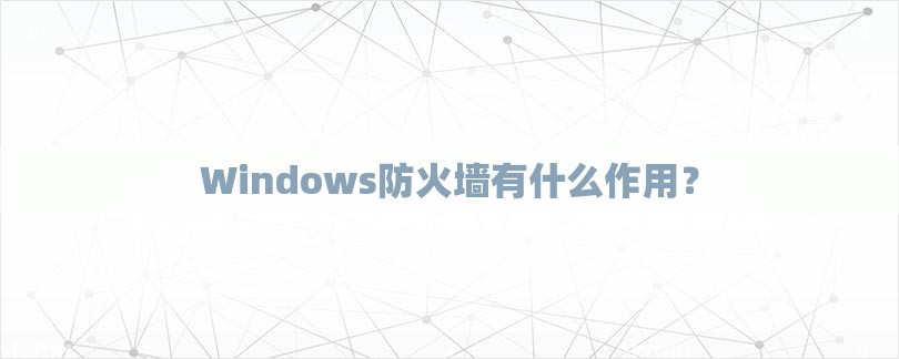Windows防火墙有什么作用？-第1张图片