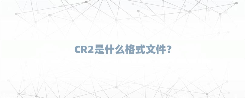 CR2是什么格式文件？-第1张图片