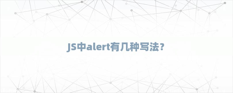 JS中alert有几种写法？-第1张图片