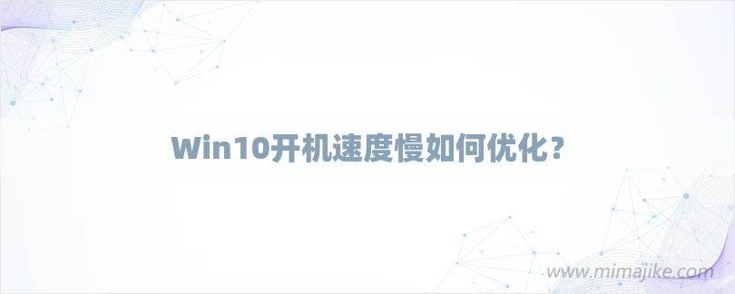 Win10开机速度慢如何优化？-第1张图片