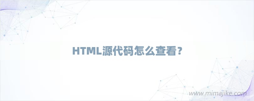 HTML源代码怎么查看？-第1张图片