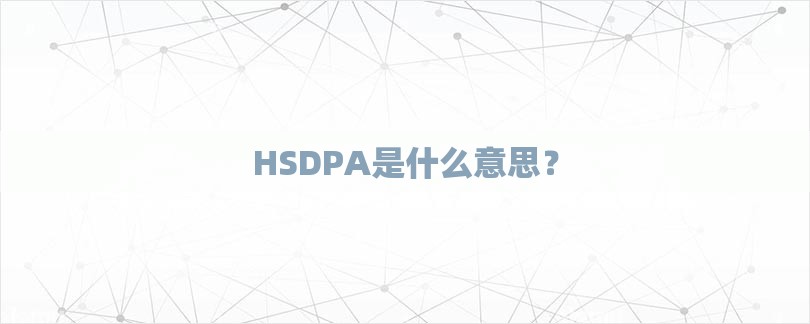 HSDPA是什么意思？-第1张图片