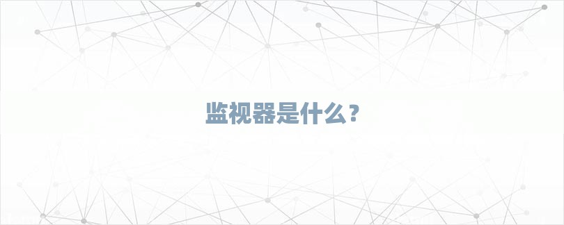 监视器是什么？-第1张图片