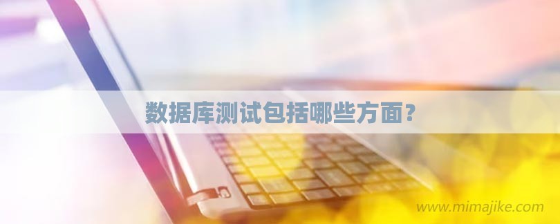 数据库测试包括哪些方面？-第1张图片