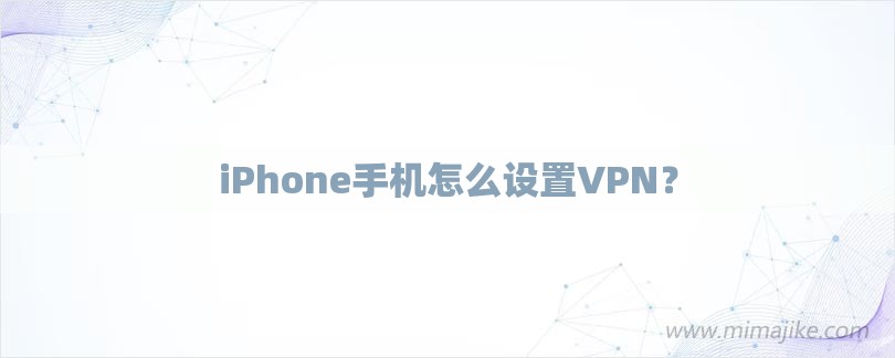 iPhone手机怎么设置VPN？