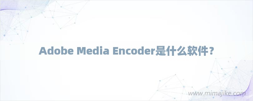 Adobe Media Encoder是什么软件？-第1张图片