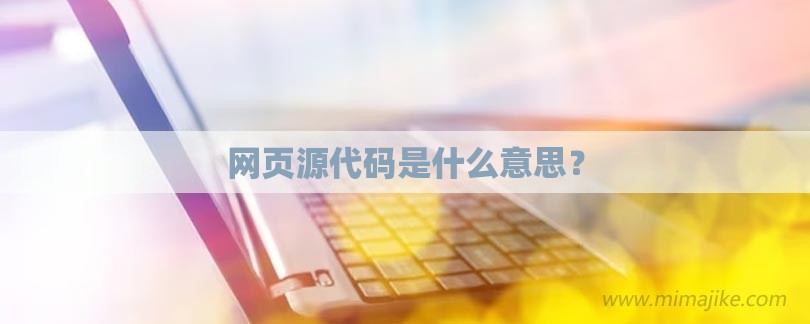 网页源代码是什么意思？-第1张图片