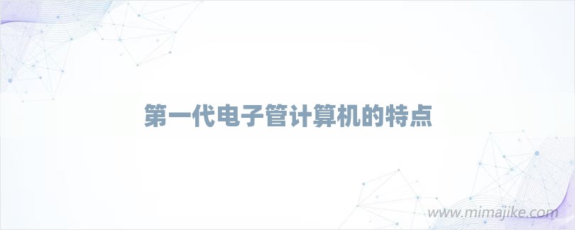 第一代电子管计算机的特点-第1张图片