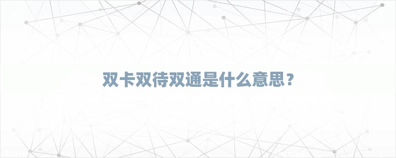 双卡双待双通是什么意思？-第1张图片