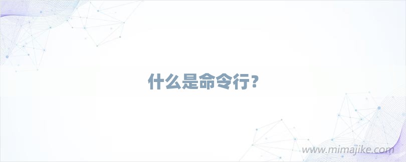 什么是命令行？-第1张图片