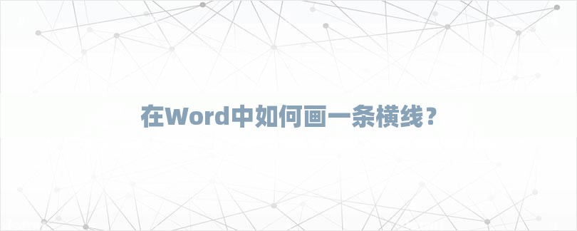 在Word中如何画一条横线？-第1张图片