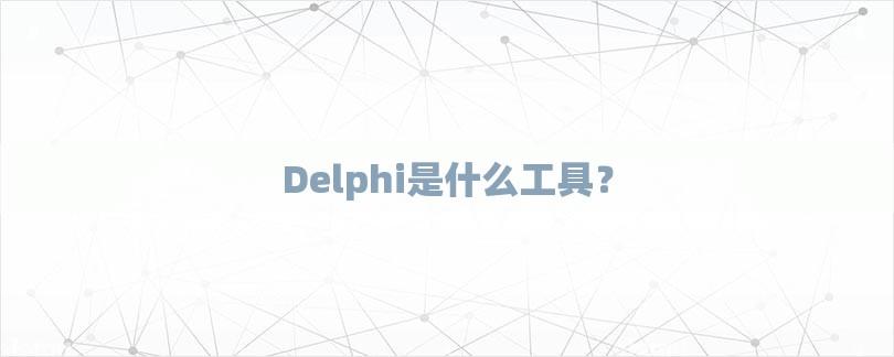 Delphi是什么工具？-第1张图片