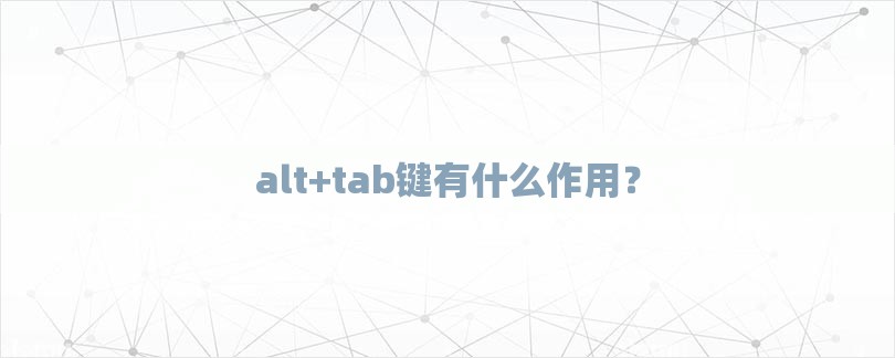 alt+tab键有什么作用？-第1张图片
