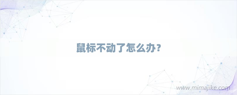 鼠标不动了怎么办？-第1张图片