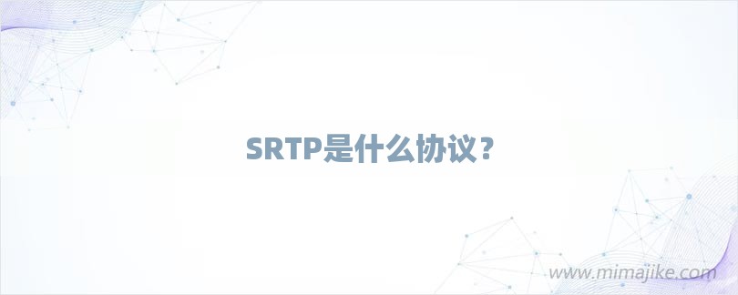 SRTP是什么协议？-第1张图片