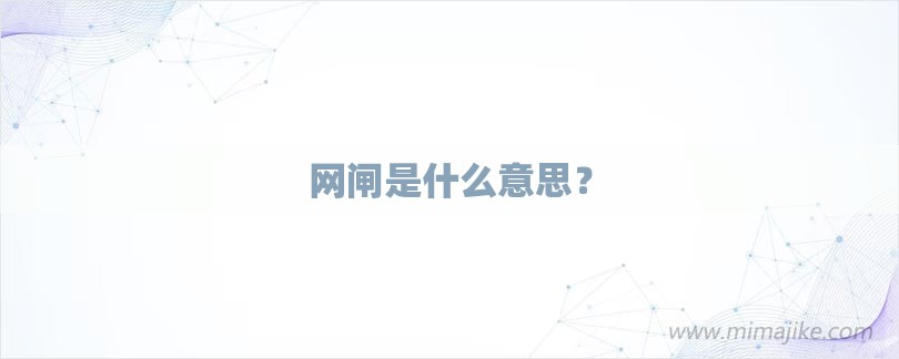 网闸是什么意思？-第1张图片