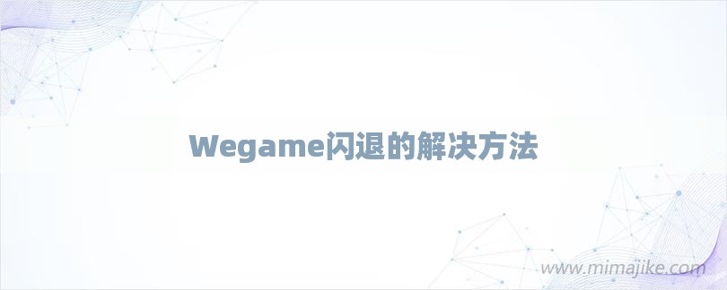 Wegame闪退的解决方法-第1张图片