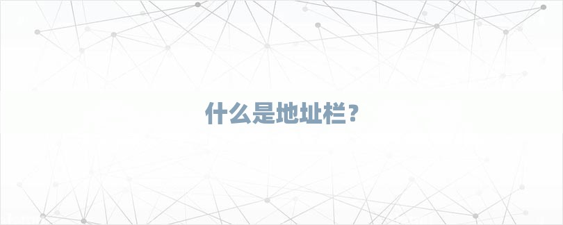 什么是地址栏？-第1张图片