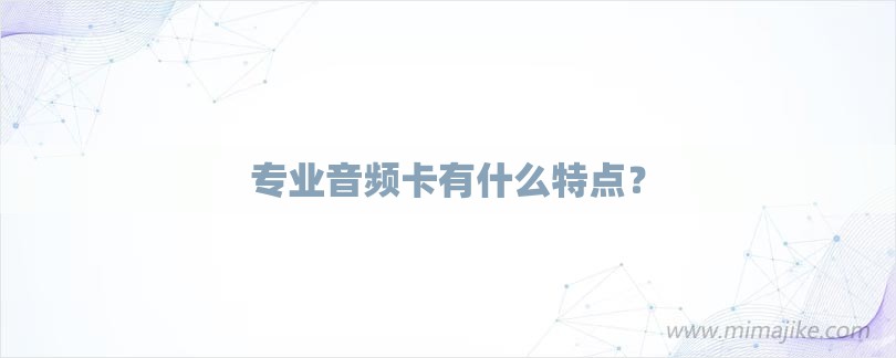 专业音频卡有什么特点？-第1张图片