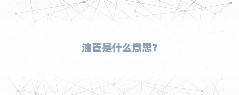 油管是什么意思？-第1张图片
