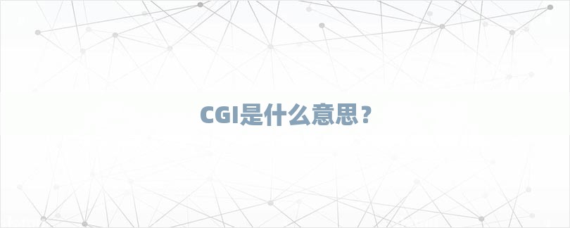 CGI是什么意思？-第1张图片