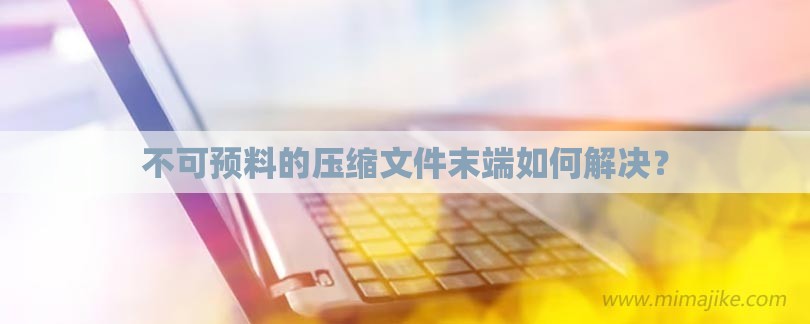 不可预料的压缩文件末端如何解决？-第1张图片