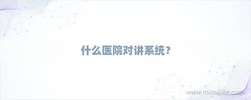 什么医院对讲系统？-第1张图片